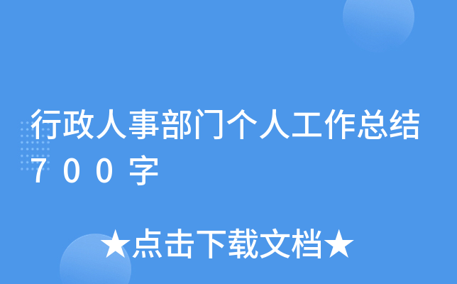 行政人事部门个人工作总结700字