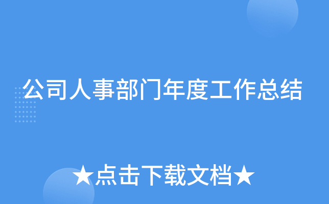 公司人事部门年度工作总结