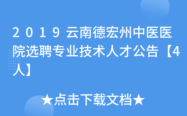 2019云南德宏州中医医院选聘专业技术人才公告【4人】