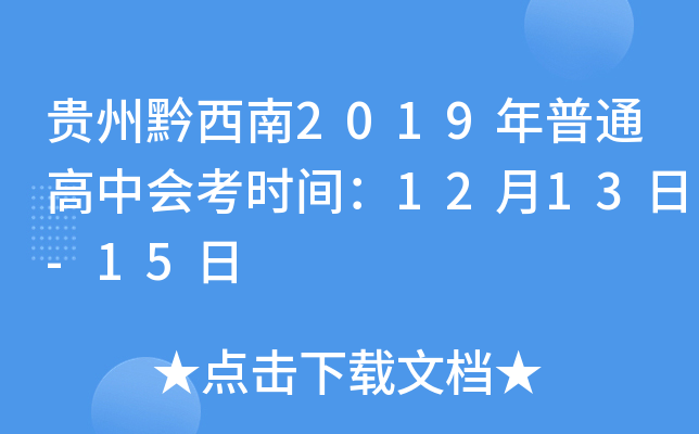 贵州黔西南2019年普通高中会考时间：12月13日-15日