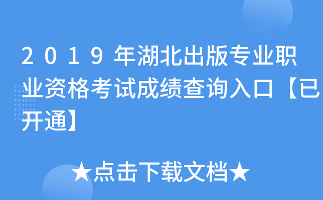 2019年湖北出版专业职业资格考试成绩查询入口【已开通】