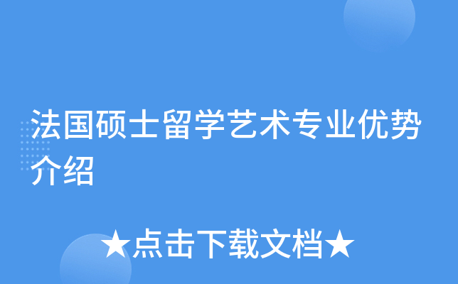 法国硕士留开云kaiyun(中国)艺术专业优势介绍