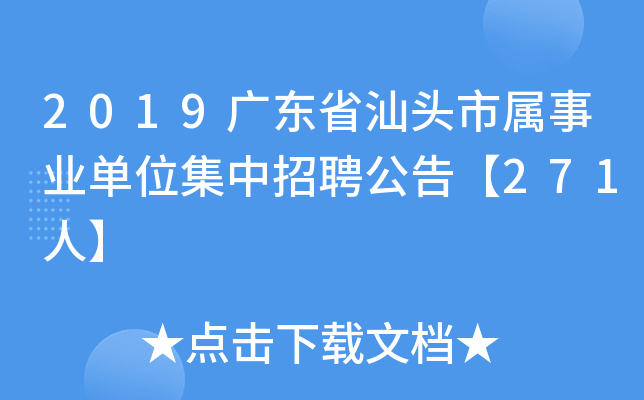 2019广东省汕头市属事业单位集中招聘公告【271人】