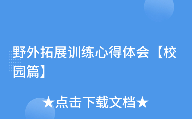 野外拓展训练心得体会【校园篇】