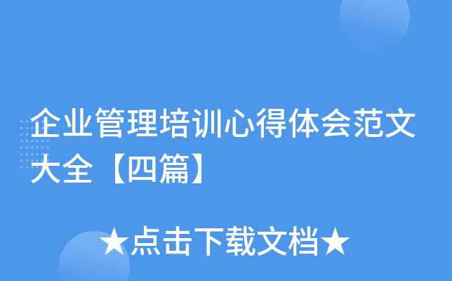 企业管理培训心得体会范文大全【四篇】