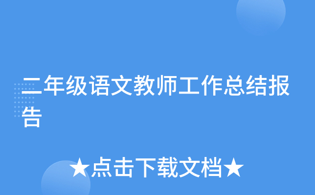 二年级语文教师工作总结报告