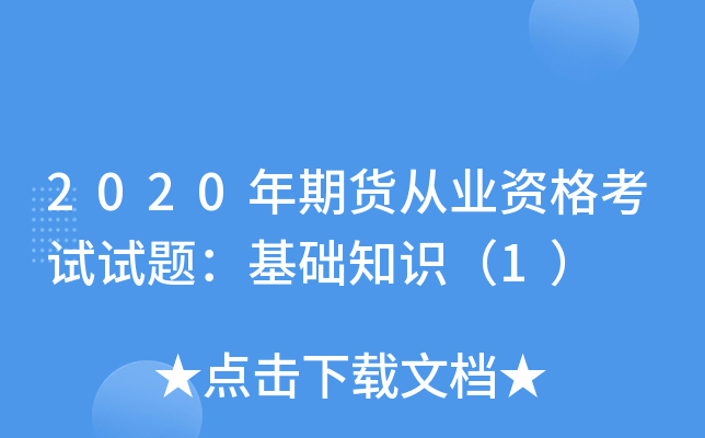 2020年期货从业资格考试试题：基础知识（1）