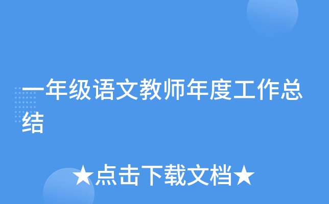 一年级语文教师年度工作总结