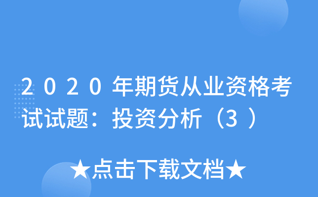 2020年期货从业资格考试试题：投资分析（3）