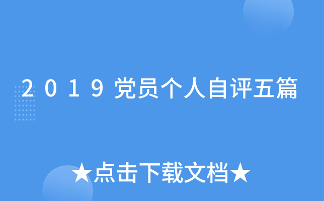 2019党员个人自评五篇