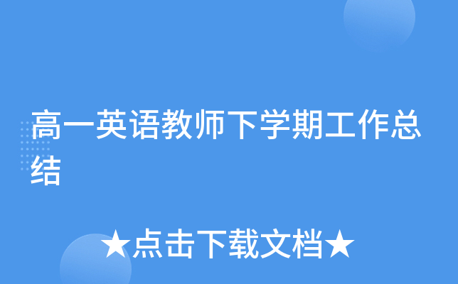 高一英语教师下开云kaiyun(中国)期工作总结