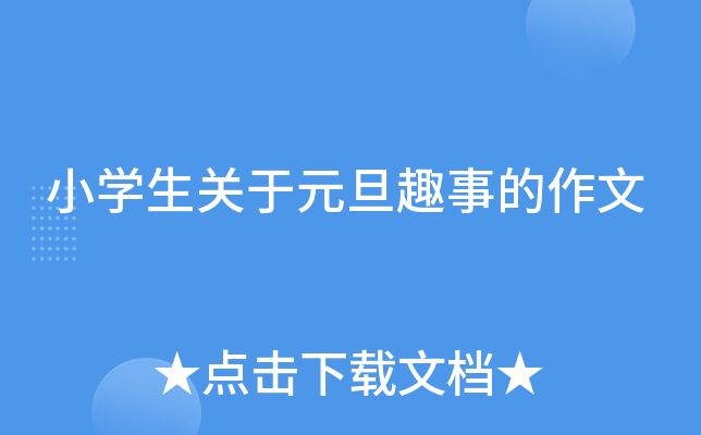 小开云kaiyun(中国)生关于元旦趣事的作文