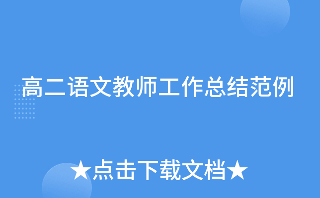 高二语文教师工作总结范例
