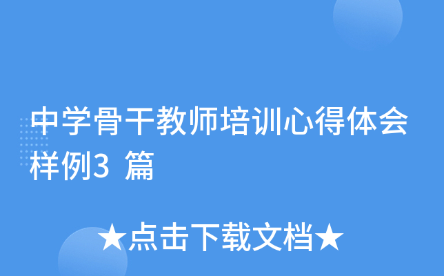 中开云kaiyun(中国)骨干教师培训心得体会样例3篇
