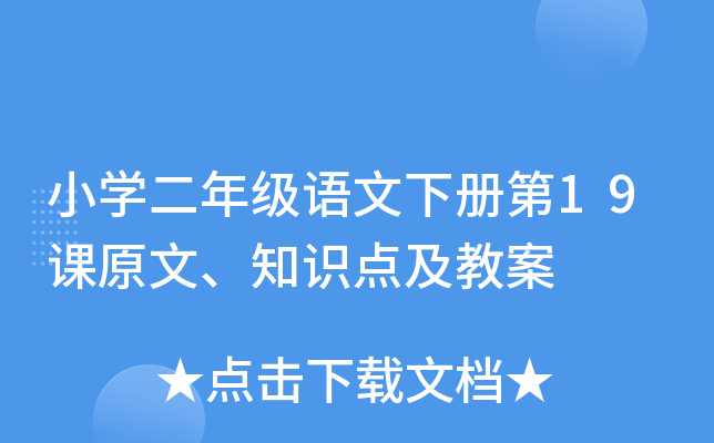 小开云kaiyun(中国)二年级语文下册第19课原文、知识点及教案
