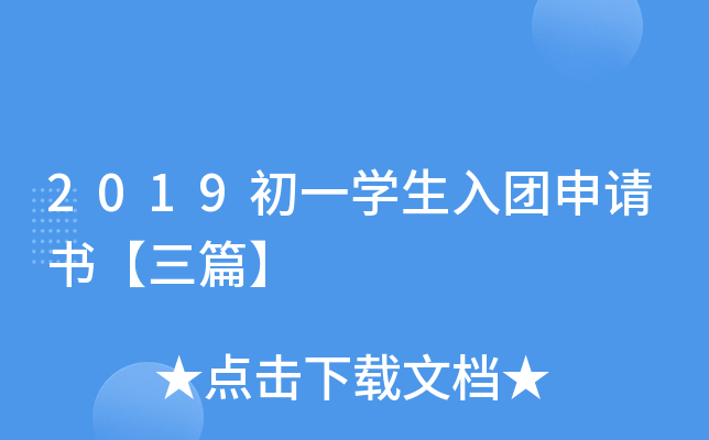 2019初一开云kaiyun(中国)生入团申请书【三篇】
