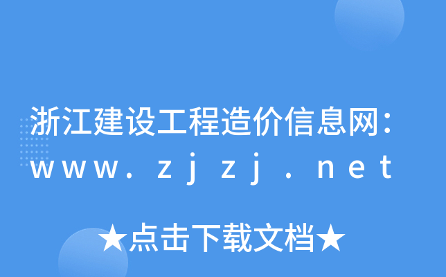 㽭OrϢW(wng)www.zjzj.net