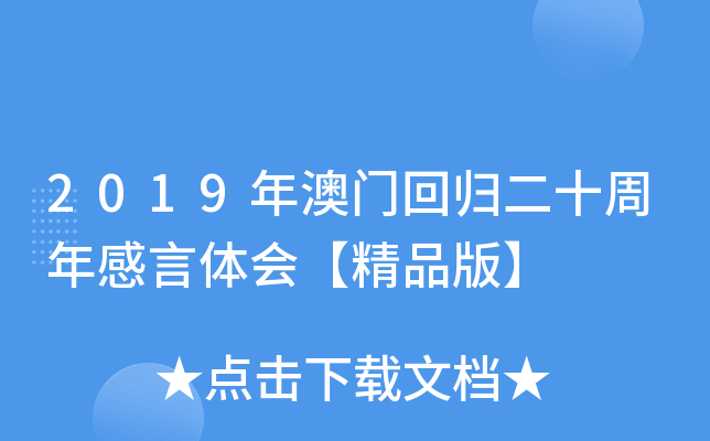 2019年澳门回归二十周年感言体会【精品版】