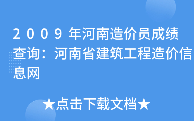2009年河南造价员成绩查询：河南省建筑工程造价信息网