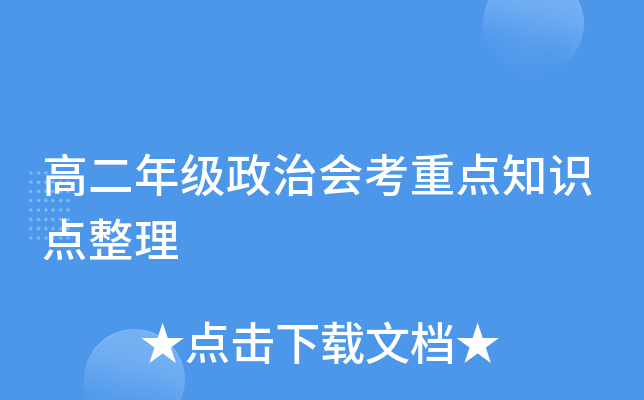 高二年级政治会考重点知识点整理