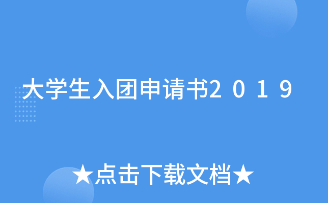 大开云kaiyun(中国)生入团申请书2019