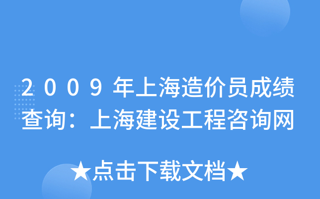 2009年上海造价员成绩查询：上海建设工程咨询网