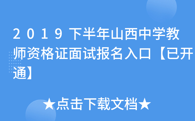 2019下半年山西中开云kaiyun(中国)教师资格证面试报名入口【已开通】