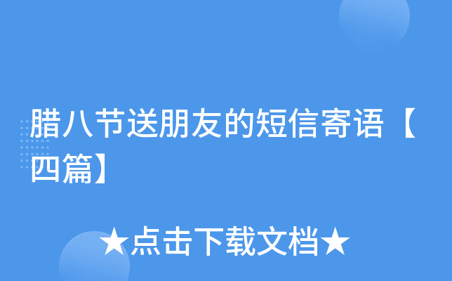 腊八节送朋友的短信寄语【四篇】