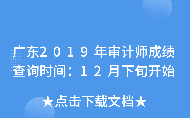 㶫2019ʦɼѯʱ䣺12Ѯʼ