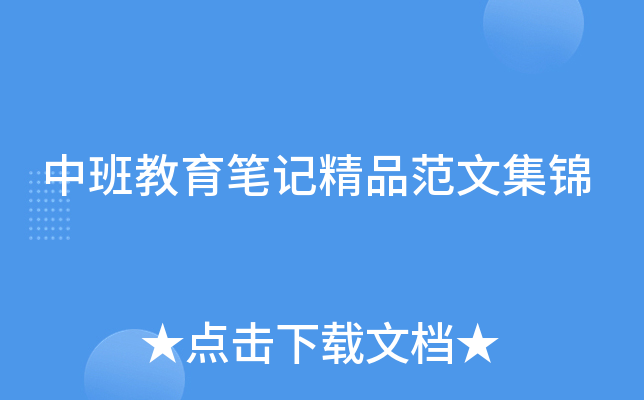 中班教育笔记精品范文集锦