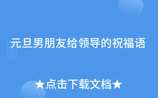 元旦男朋友给领导的祝福语