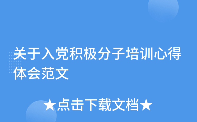 关于入党积极分子培训心得体会范文