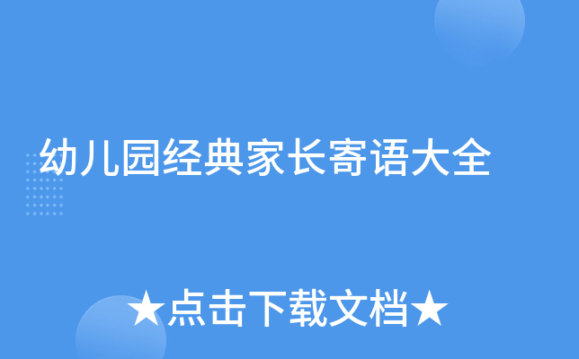 幼儿园经典家长寄语大全