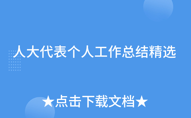 人大代表个人工作总结精选