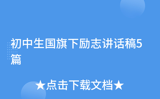 初中生国旗下励志讲话稿5篇