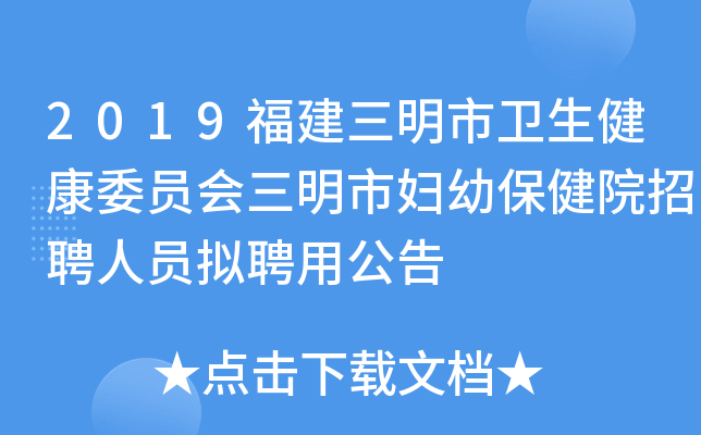 2019福建三明市卫生健康委员会三明市妇幼保健院招聘人员拟聘用公告