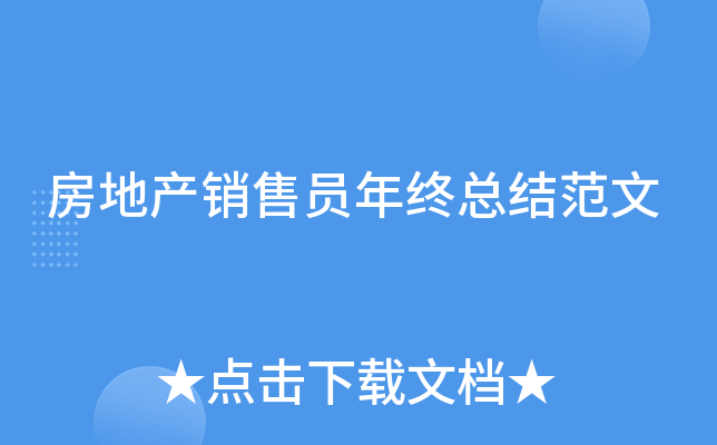 房地产销售员年终总结范文