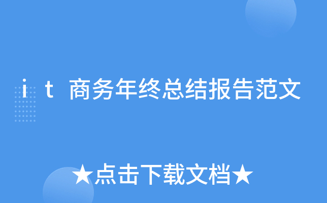 it商务年终总结报告范文