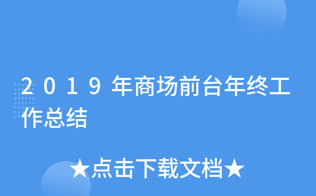 2019年商场前台年终工作总结