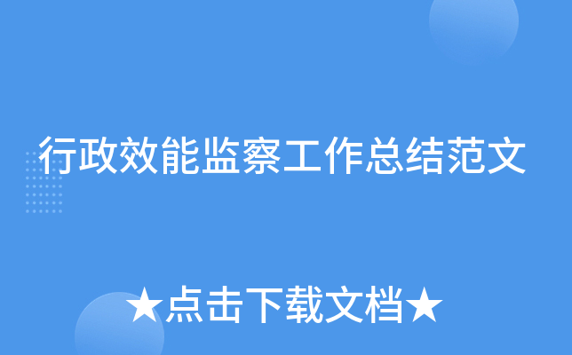 行政效能监察工作总结范文