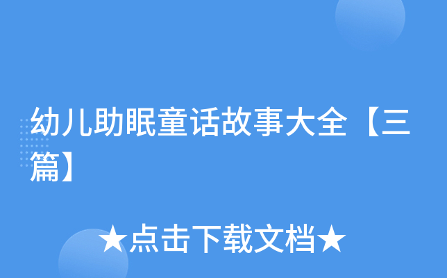 幼儿助眠童话故事大全【三篇】