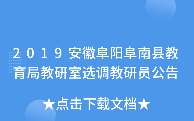 2019安徽阜阳阜南县教育局教研室选调教研员公告