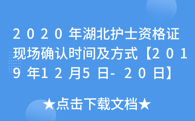 2020年湖北护士资格证现场确认时间及方式【2019年12月5日-20日】