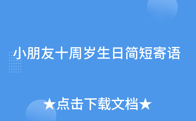 小朋友十周岁生日简短寄语