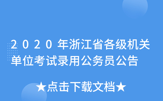 2020年浙江省各级机关单位考试录用公务员公告