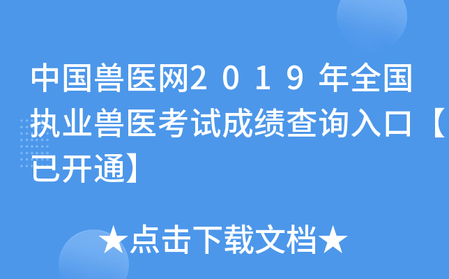 йҽ2019ȫִҵҽԳɼѯڡѿͨ