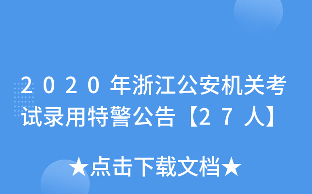 2020年浙江公安机关考试录用特警公告【27人】