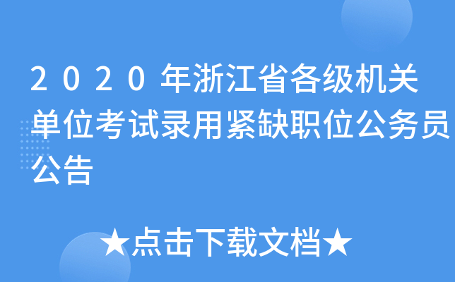 2020年浙江省各级机关单位考试录用紧缺职位公务员公告