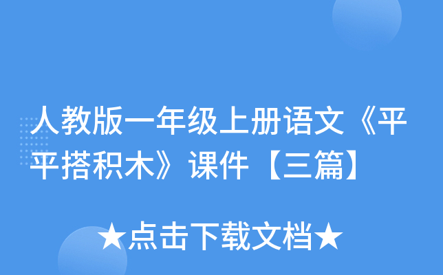 人教版一年级上册语文《平平搭积木》课件【三篇】