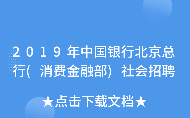 2019年中国银行北京总行(消费金融部)社会招聘